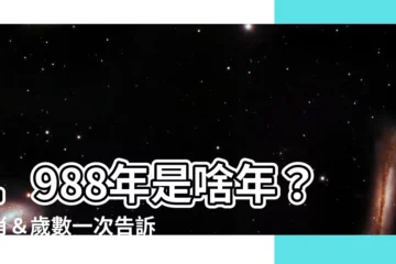 【1988年是什麼年】1988年是啥年？生肖＆歲數一次告訴你！