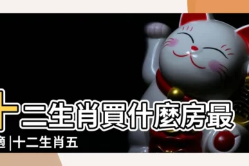 【屋子屬木的對那些生肖好】十二生肖買什麼房最合適 |十二生肖五行相生相剋 |十二生肖豬買房租房風水有什麼講究 |
