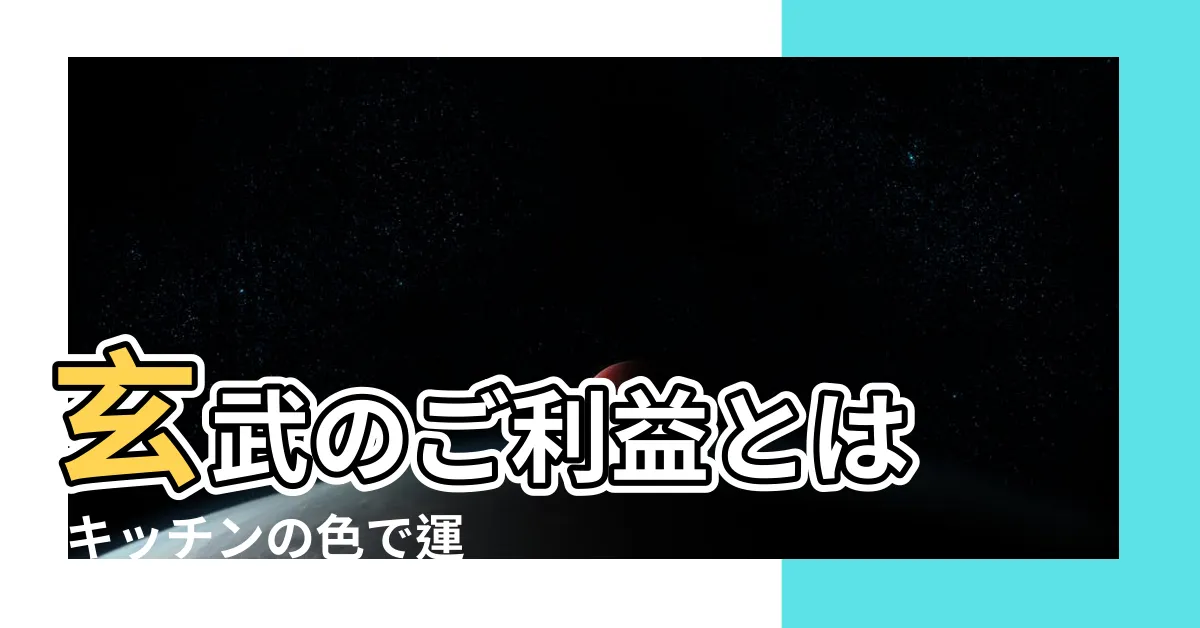 【風水 東西南北】玄武のご利益とは |キッチンの色で運気を上げよう |気軽にできる開運のヒント |