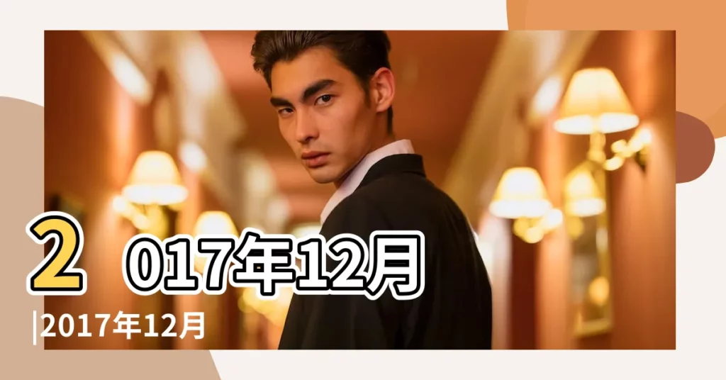 2017年12月 |2017年12月 |2017十二星座運勢 |【2017年12月26雙子運勢】