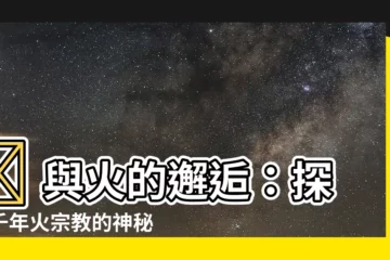【火 宗教】🔥 與火的邂逅：探秘千年火宗教的神秘世界