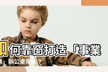 【背靠窗】如何靠窗打造「事業亨通」辦公桌風水？快速提升您的事業運勢！