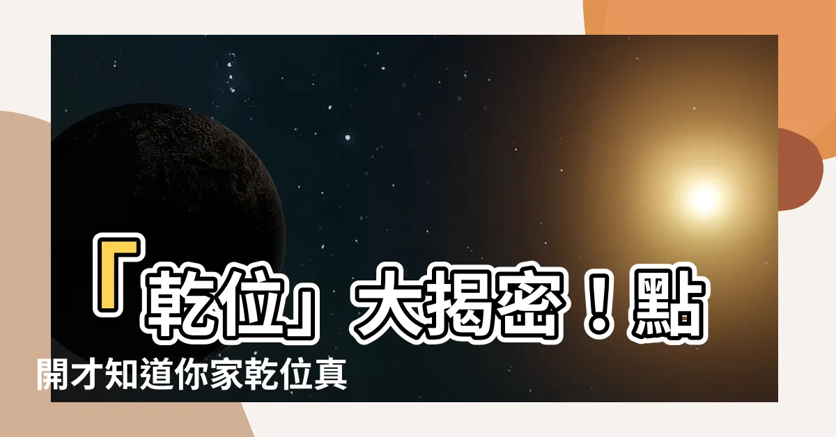 【乾位】「乾位」大揭密！點開才知道你家乾位真正的影響力有多大！