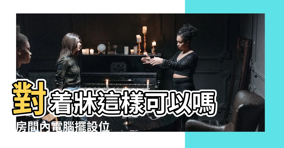 【電腦螢幕對牀】對着牀這樣可以嗎 |房間內電腦擺設位置 |電腦擺放12大禁忌及建議風水篇 |