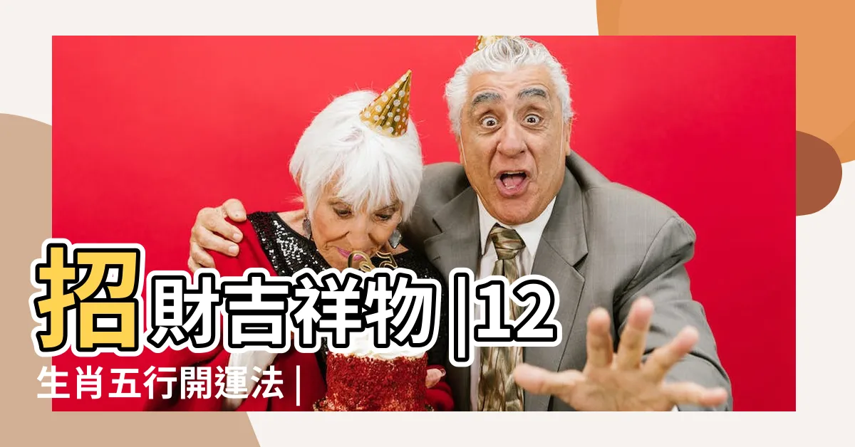 【招財物】招財吉祥物 |12生肖五行開運法 |打造專屬你的招財吉祥物 |