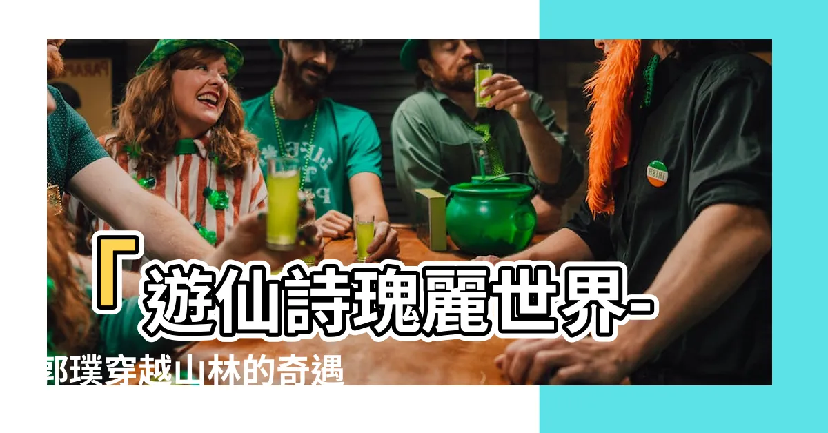 【遊仙詩 郭璞】「遊仙詩瑰麗世界-郭璞穿越山林的奇遇」