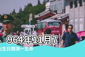 【1964年農曆11月7日出生是什麼命】1964年11月7日出生日期測一生命運 |農曆1964年11月7日生日算命 |1964年11月7日出生的人命好嗎 |