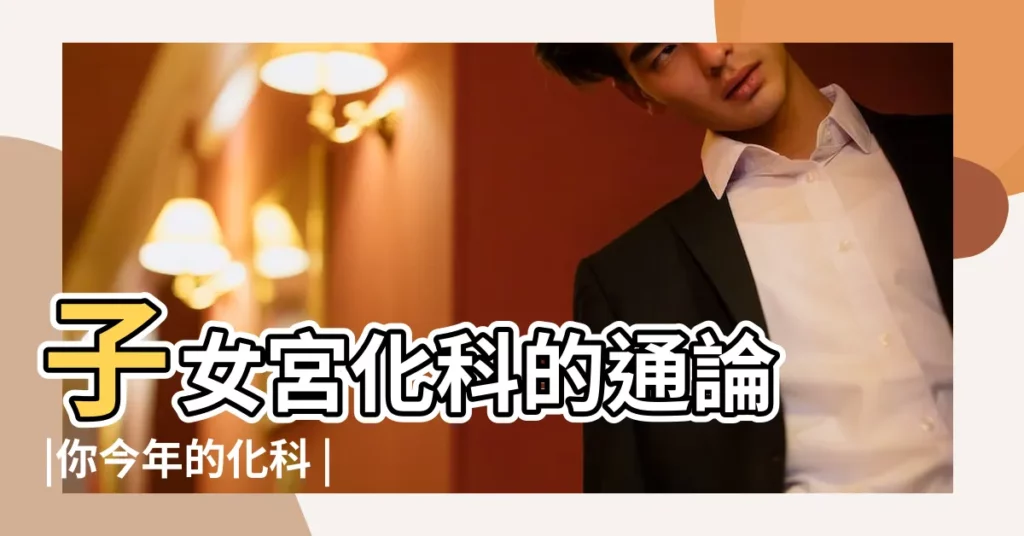 子女宮化科的通論 |你今年的化科 |【紫薇看流月子女宮化科】