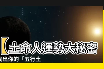【土五局顏色】【土命人運勢大秘密】找出你的「五行土局顏色」，提升好運！