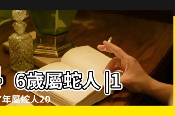 【1977年出生屬蛇財運】46歲屬蛇人 |1977年屬蛇人2023年運勢及運程77年46歲生肖蛇2023年每月 |1977年屬蛇女2023年運勢及運程 |