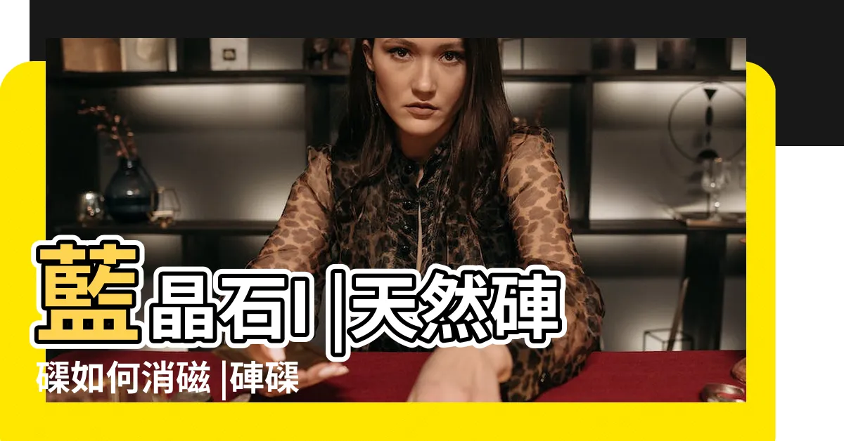 【硨磲淨化】藍晶石I |天然硨磲如何消磁 |硨磲為什麼要消磁 |