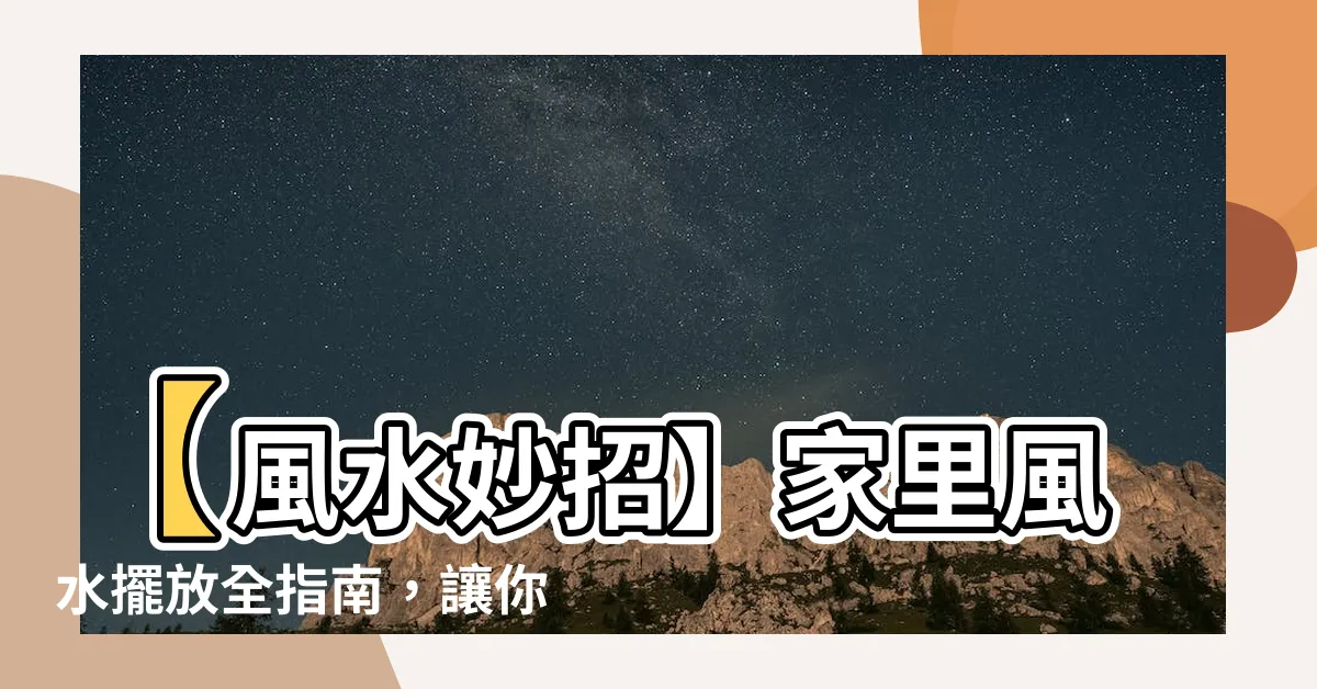【家裏風水】【風水妙招】家裏風水擺放全指南，讓你住得安心又招財！