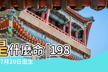 【85年農曆7月20出生是什麼命】是什麼命 |1985年7月20日出生的人命好嗎 |1985年7月20日出生時間看命運 |