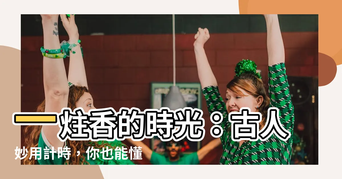 【柱香】一炷香的時光：古人妙用計時，你也能懂的罕見時間單位