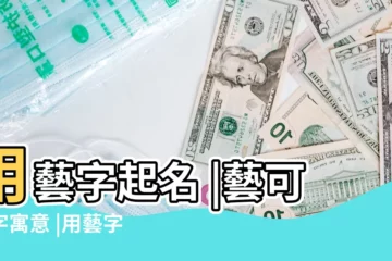【姓名中含藝】用藝字起名 |藝可名字寓意 |用藝字起名 |