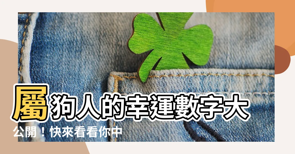 【屬狗幸運數字】屬狗人的幸運數字大公開!快來看看你中了幾個!