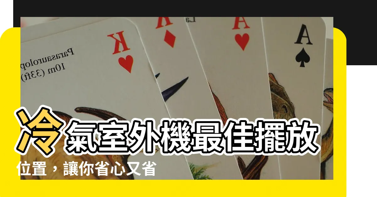 【冷氣室外機擺放位置】冷氣室外機最佳擺放位置，讓你省心又省錢！