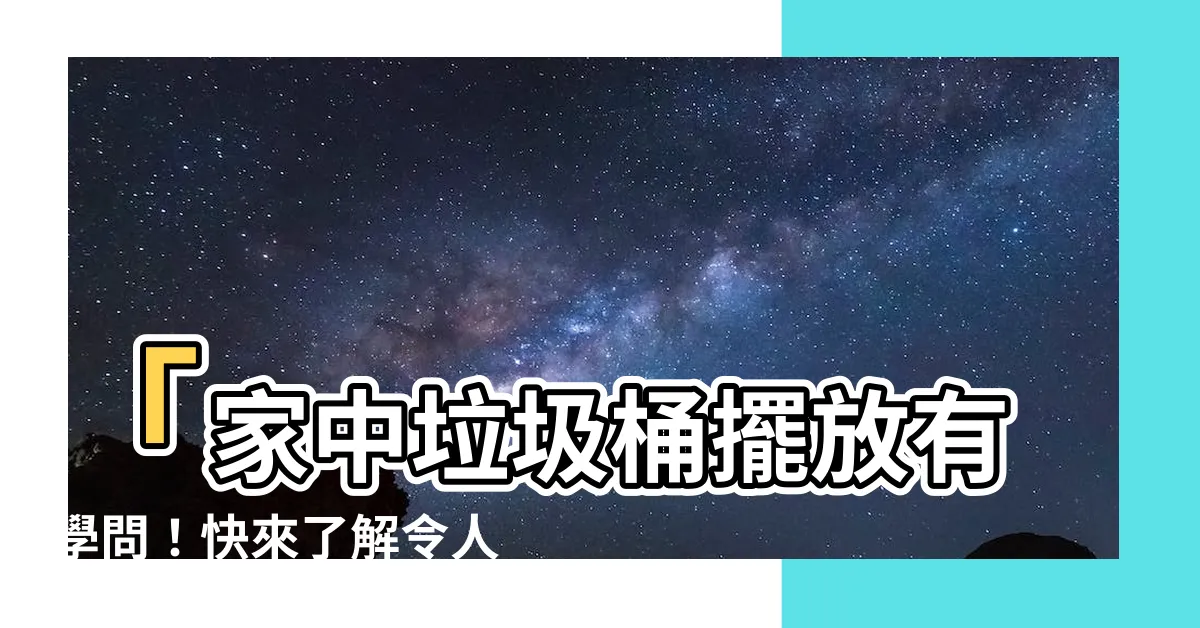 【家中垃圾桶擺放】「家中垃圾桶擺放有學問！快來瞭解令人驚訝的風水秘密！」