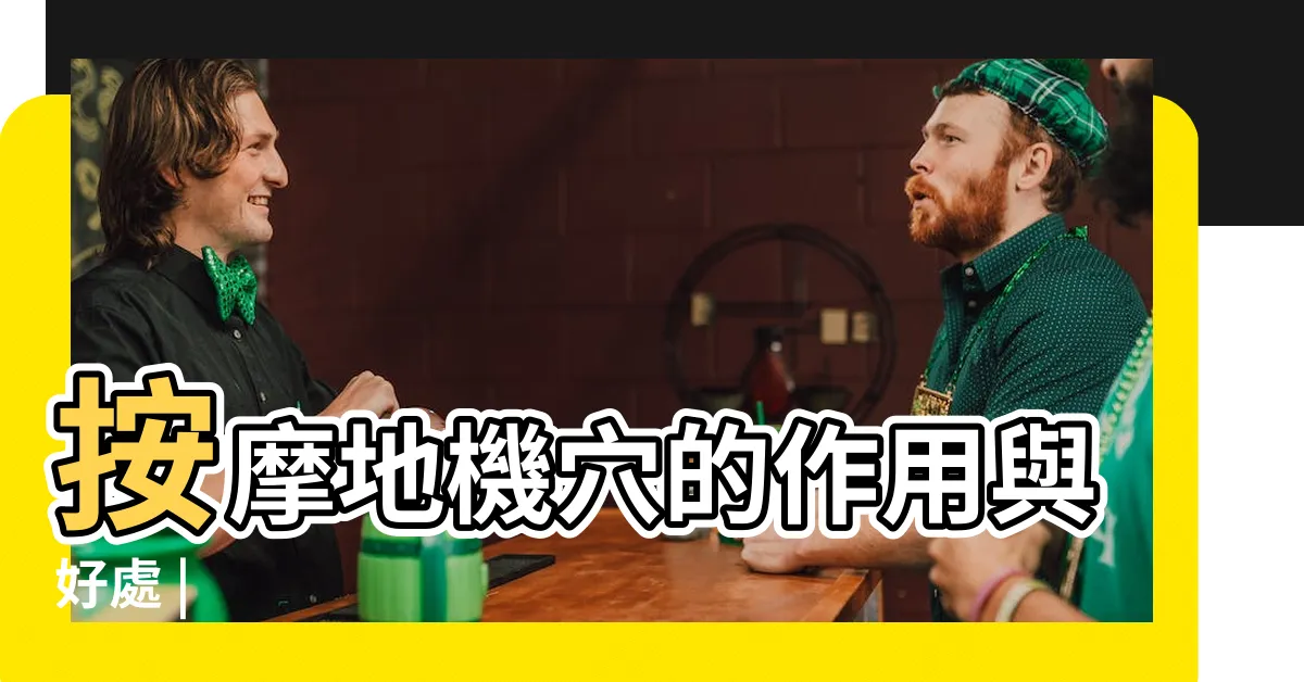 【地基穴位】按摩地機穴的作用與好處 |