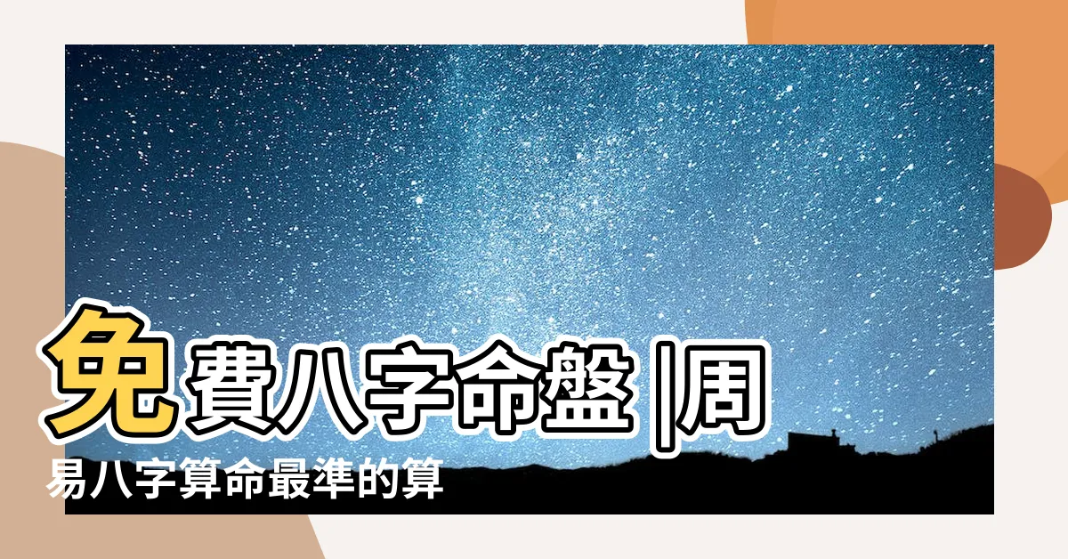 【八字批命 免費】免費八字命盤 |周易八字算命最準的算命網 |八字算命免費算命 |