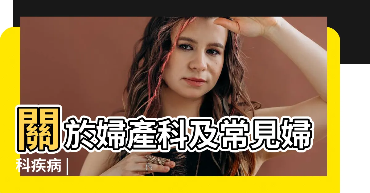 【婦科】關於婦產科及常見婦科疾病 |