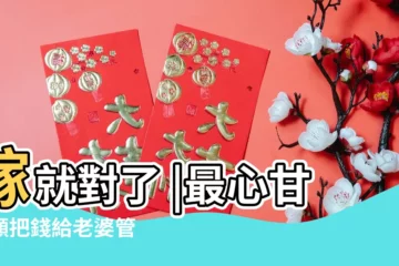 【已婚金牛男的家庭運勢】嫁就對了 |最心甘情願把錢給老婆管 |4星座男婚後 |