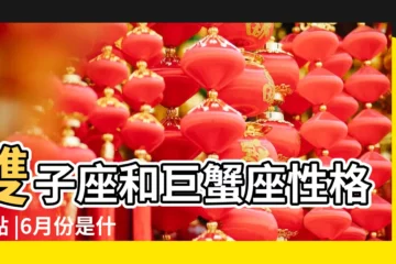 【6月份生人是什麼星座】雙子座和巨蟹座性格特點 |6月份是什麼星座 |6月份是什麼星座 |