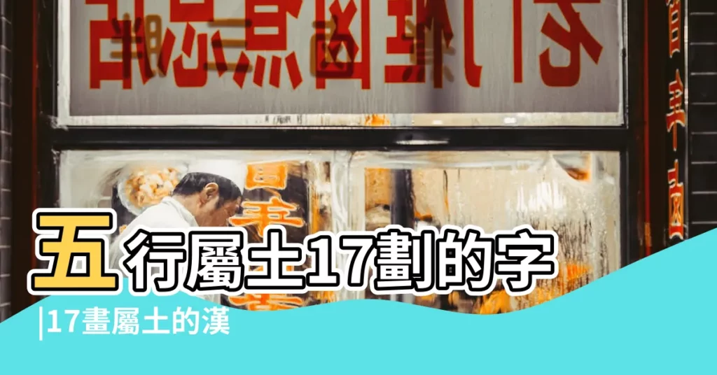 五行屬土17劃的字 |17畫屬土的漢字 |17劃屬土的字 |【17劃屬土的字】