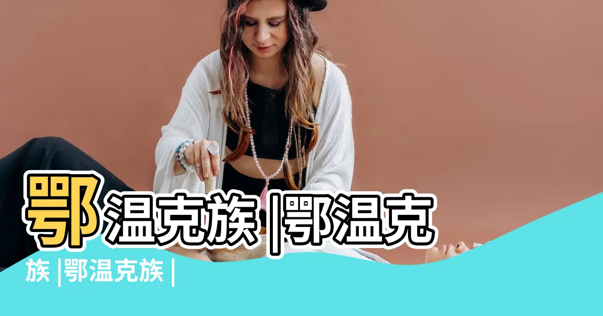【鄂温克族】鄂温克族 |鄂温克族 |鄂温克族 |