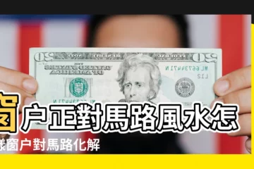 【窗子對路口風水怎麼辦】窗户正對馬路風水怎麼樣窗户對馬路化解方法 |讓您廚房 |窗户正對路怎麼辦法化化解解 |