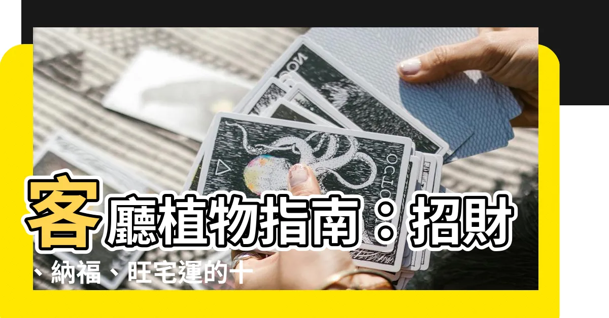 【適合客廳的植物】客廳植物指南：招財、納福、旺宅運的十大好選擇