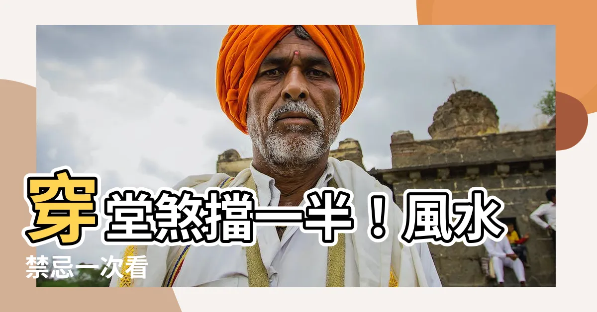 【穿堂煞擋一半】穿堂煞擋一半！風水禁忌一次看