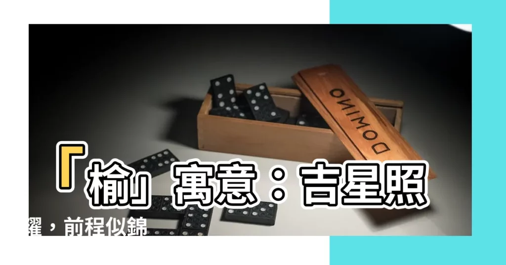 【榆寓意】「榆」寓意：吉星照耀，前程似錦