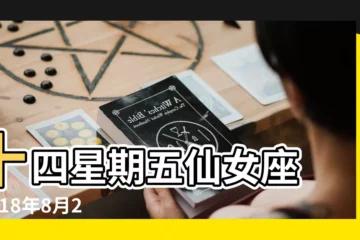 【2018年8月24日黃道吉】十四星期五仙女座 |2018年8月24日 |農曆七月 |