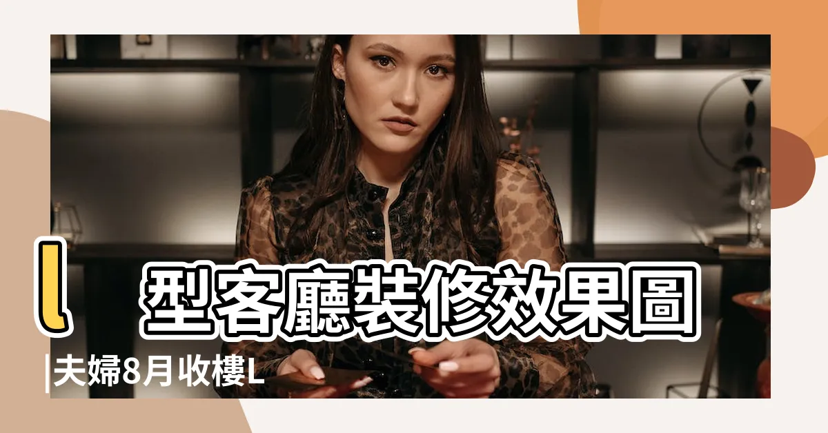【l型客廳】l型客廳裝修效果圖 |夫婦8月收樓L型客廳擺放電視惹煩惱 |L型客廳怎麼裝飾 |