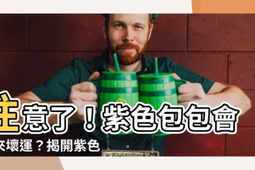 【紫色包包風水】注意了！紫色包包會招來壞運？揭開紫色包包風水背後真相