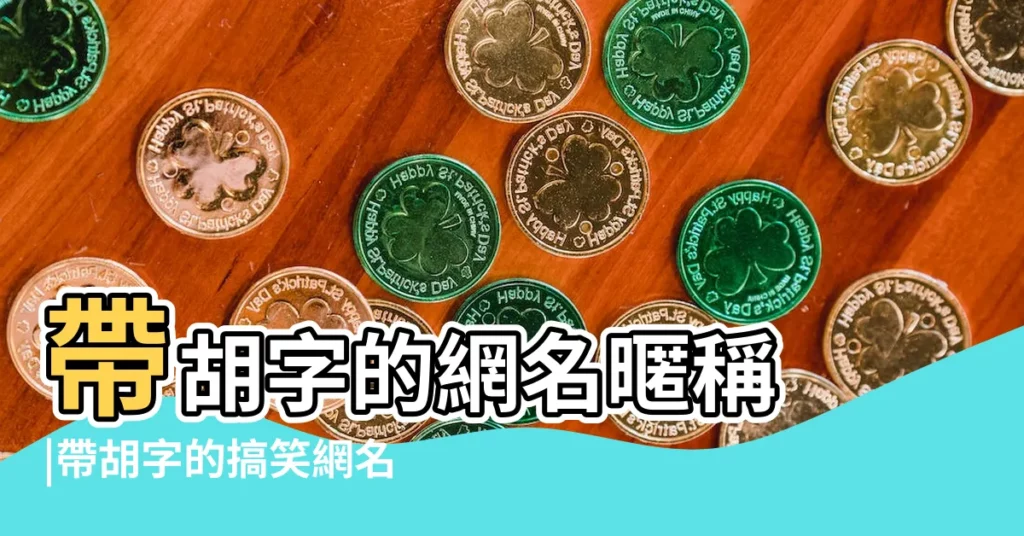 帶胡字的網名暱稱 |帶胡字的搞笑網名 |帶胡字的網名暱稱 |【帶胡字的暱稱】