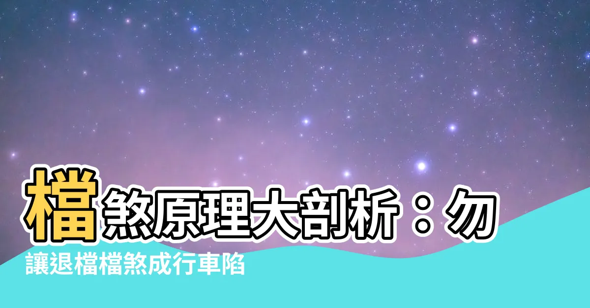 【檔煞原理】檔煞原理大剖析：勿讓退檔檔煞成行車陷阱