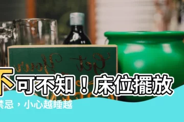 【牀不能怎麼擺】不可不知！牀位擺放大禁忌，小心越睡越累！