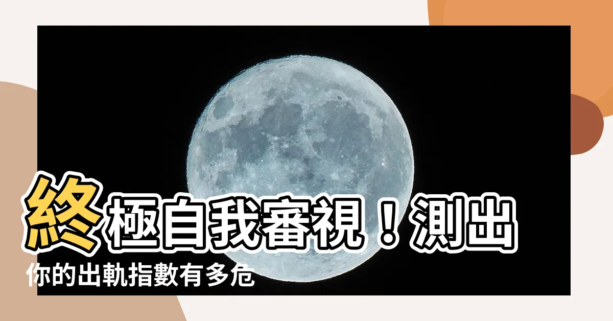 【出軌指數】終極自我審視！測出你的出軌指數有多危險