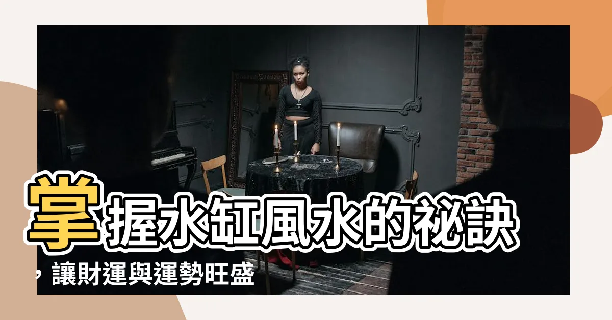 【水缸風水】掌握水缸風水的秘訣，讓財運與運勢旺盛！
