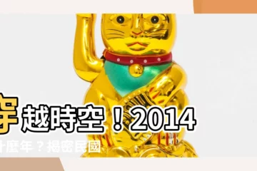 【2014是什麼年】穿越時空！2014是什麼年？揭密民國年份、生肖和年齡