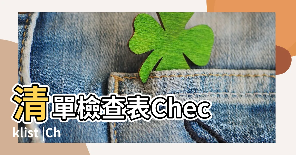 【確認清單】清單檢查表Checklist |Checklist |介紹UX |