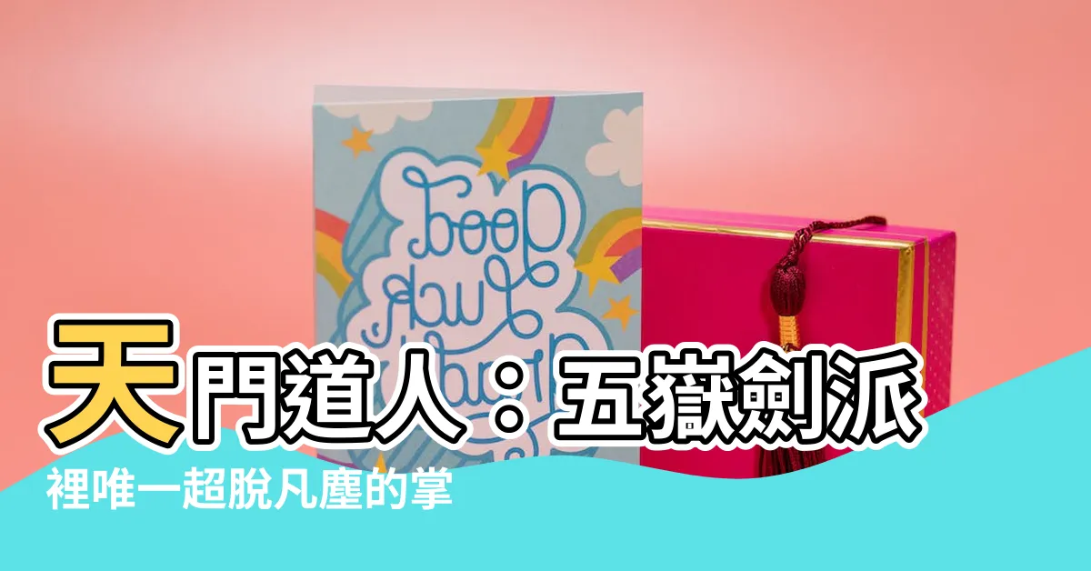 【天門道人】天門道人：五嶽劍派裡唯一超脱凡塵的掌門