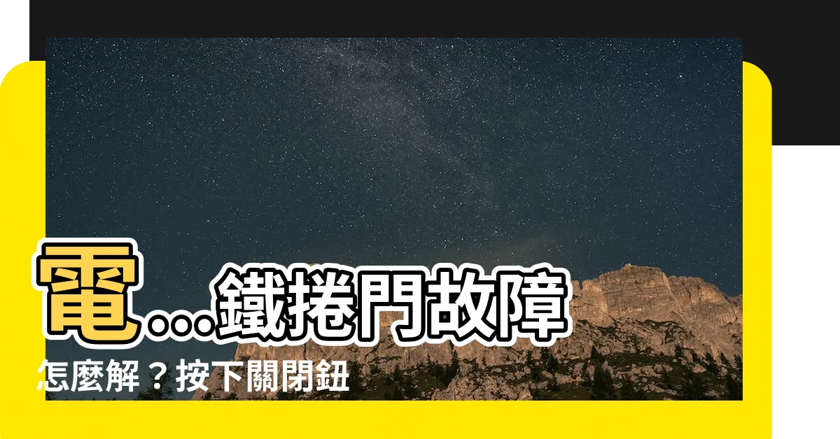 【鐵捲門開一半】電...鐵捲門故障怎麼解？按下關閉鈕卻開一半