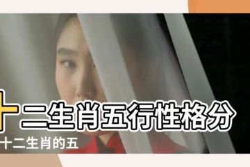 【五行十二屬相】十二生肖五行性格分析 |十二生肖的五行相生相剋 |十二生肖五行相生相剋 |