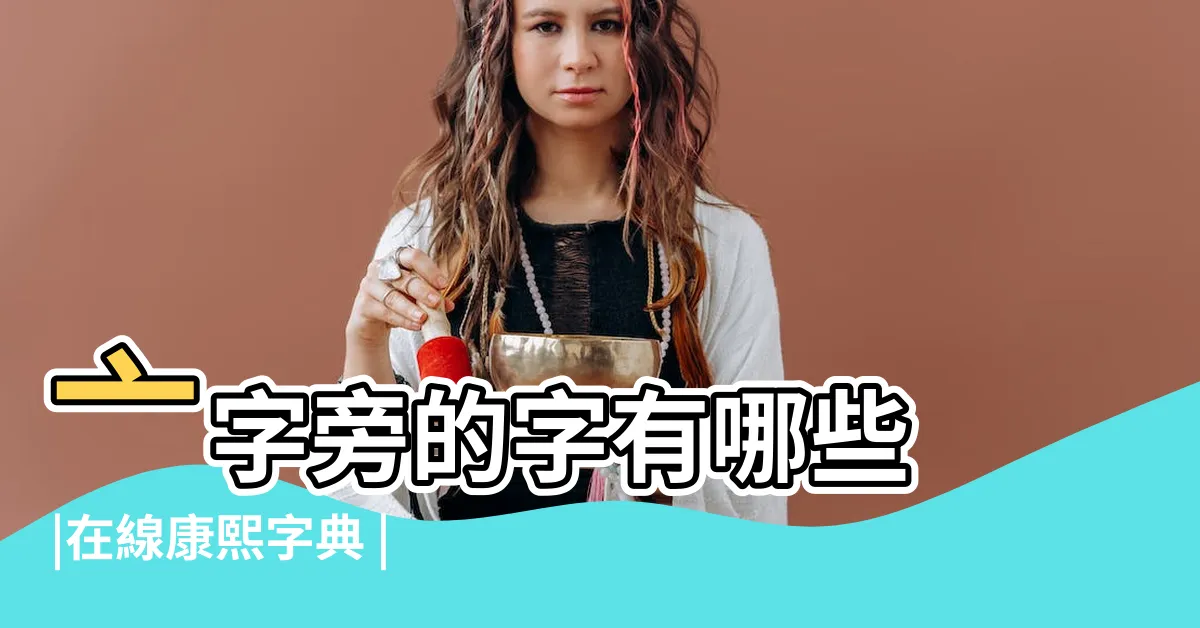 【亠部首的字】亠字旁的字有哪些 |在線康熙字典 |亠部首的所有漢字 |