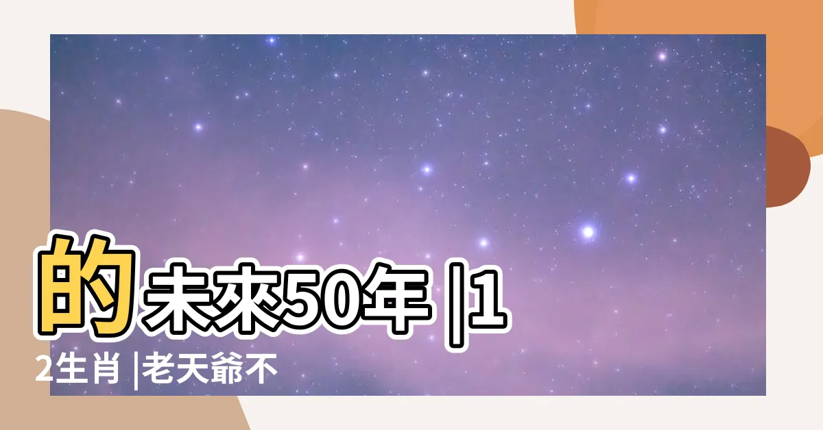 【1983什麼生肖】的未來50年 |12生肖 |老天爺不跟你 |