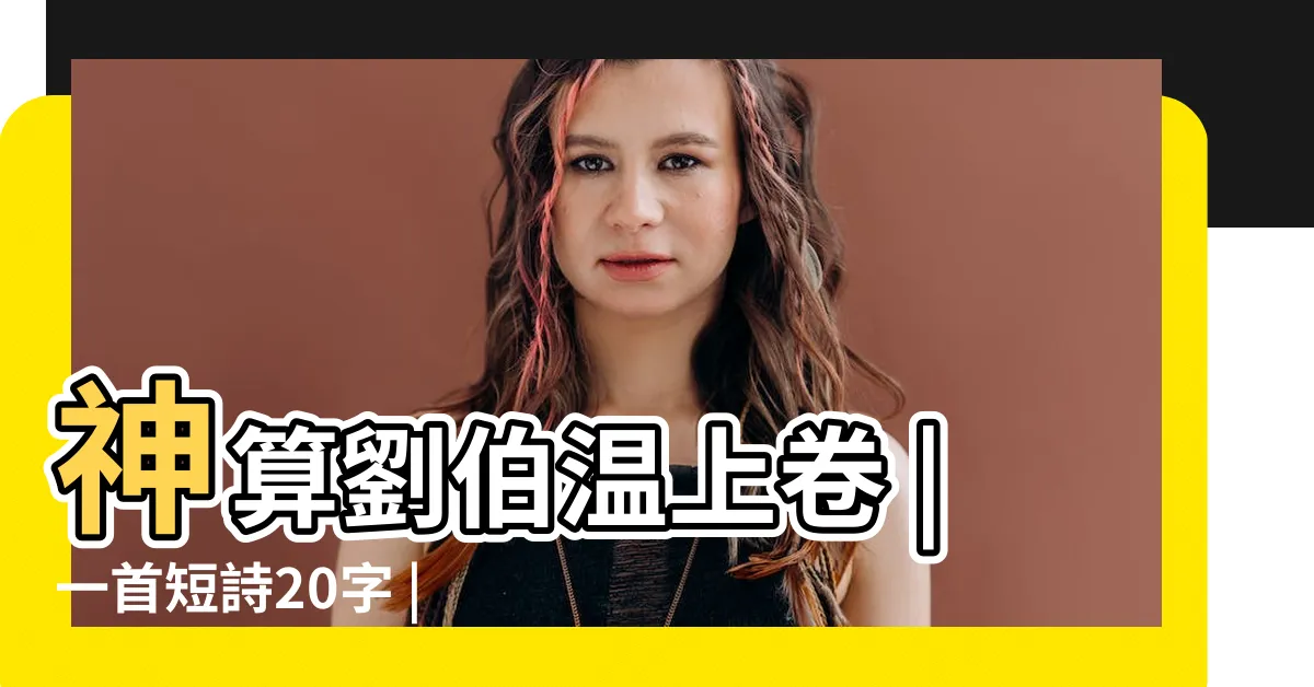 【神算劉伯温】神算劉伯温上卷 |一首短詩20字 |寫透人生百年 |