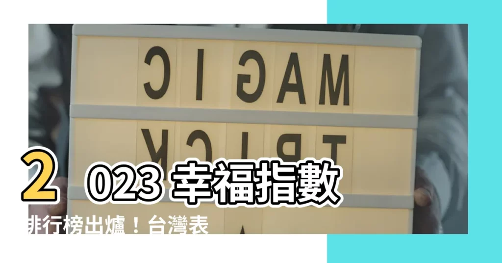 【幸福指數2023】2023 幸福指數排行榜出爐！台灣表現如何？